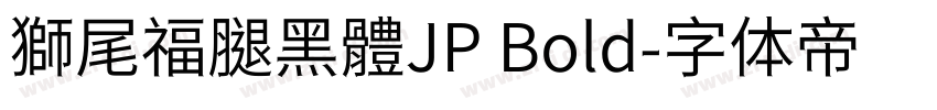 獅尾福腿黑體JP Bold字体转换